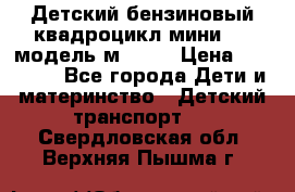 Детский бензиновый квадроцикл мини atv модель м53-w7 › Цена ­ 50 990 - Все города Дети и материнство » Детский транспорт   . Свердловская обл.,Верхняя Пышма г.